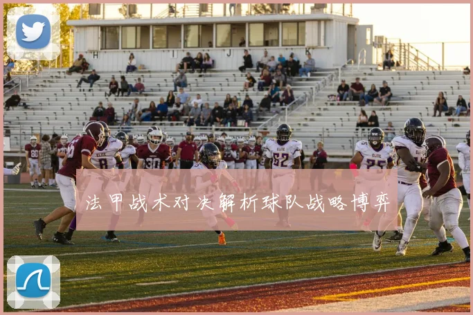 法甲战术对决解析球队战略博弈