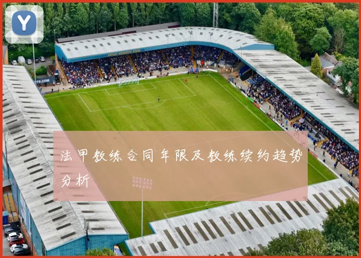 法甲教练合同年限及教练续约趋势分析