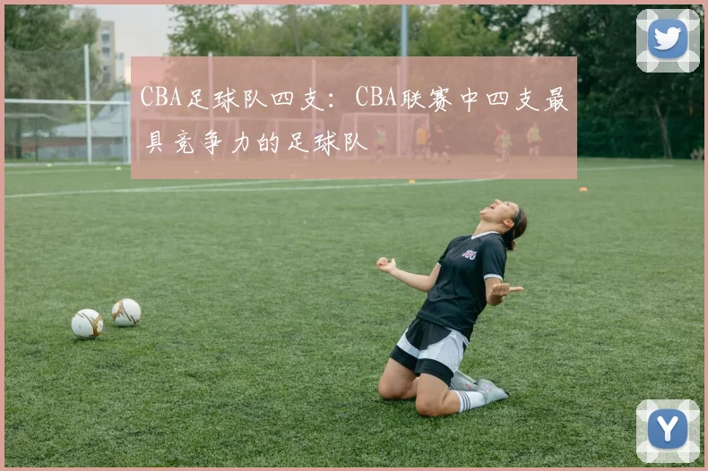 CBA足球队四支：CBA联赛中四支最具竞争力的足球队