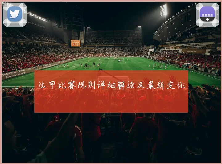 法甲比赛规则详细解读及最新变化