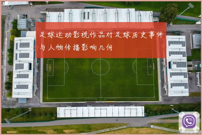足球运动影视作品对足球历史事件与人物传播影响几何