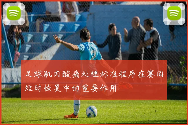 足球肌肉酸痛处理标准程序在赛间短时恢复中的重要作用