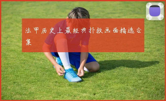 法甲历史上最经典扑救画面精选合集