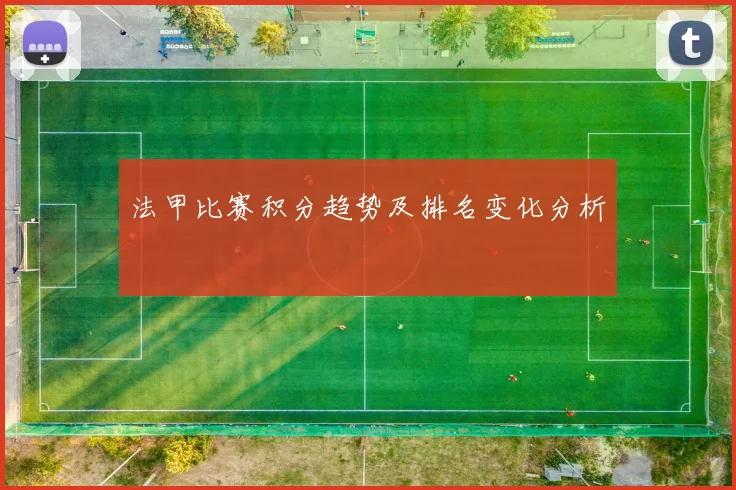 法甲比赛积分趋势及排名变化分析