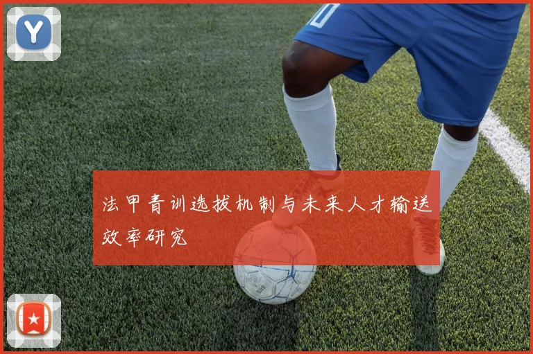 法甲青训选拔机制与未来人才输送效率研究