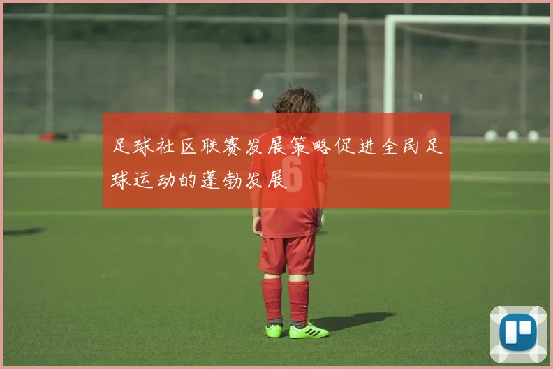 足球社区联赛发展策略促进全民足球运动的蓬勃发展