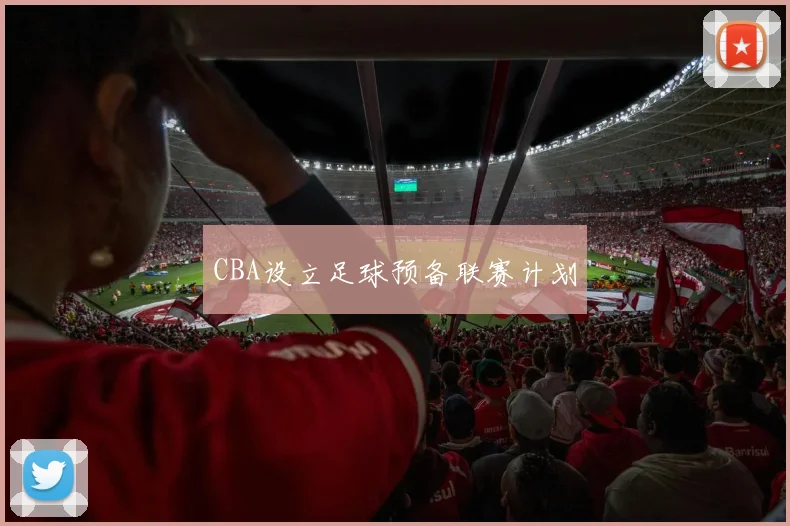 CBA设立足球预备联赛计划