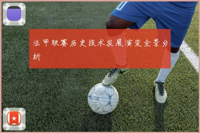 法甲联赛历史技术发展演变全景分析